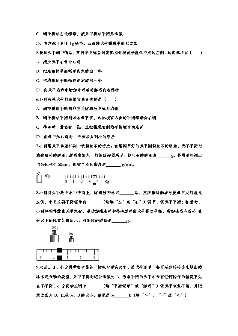 中考物理一轮复习强化训练——质量 (含答案)第3页