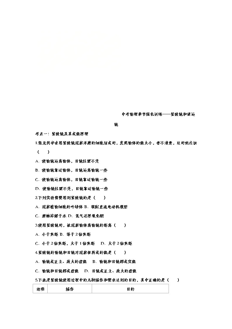 中考物理一轮复习强化训练——显微镜和望远镜 (含答案)第1页