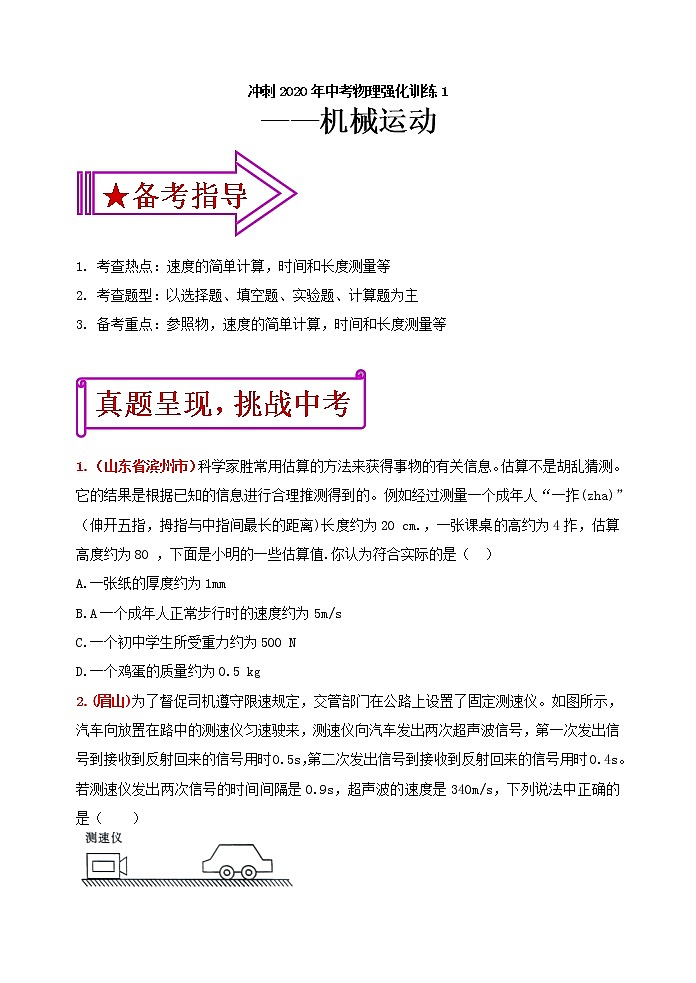 中考物理二轮复习强化训练1：机械运动（含答案）01