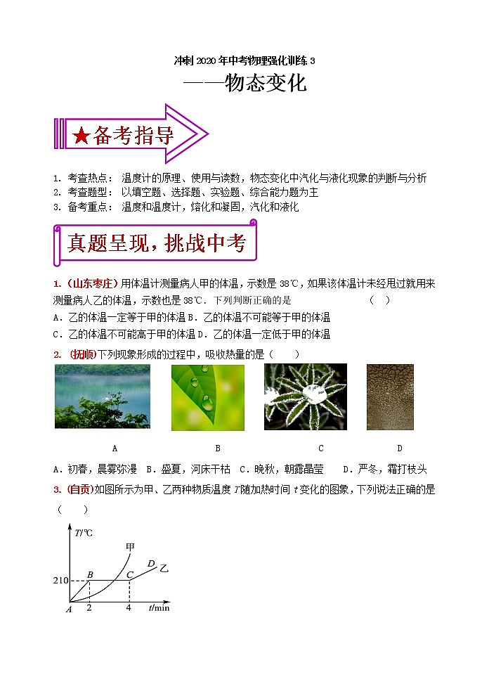 中考物理二轮复习强化训练3：物态变化（含答案）第1页