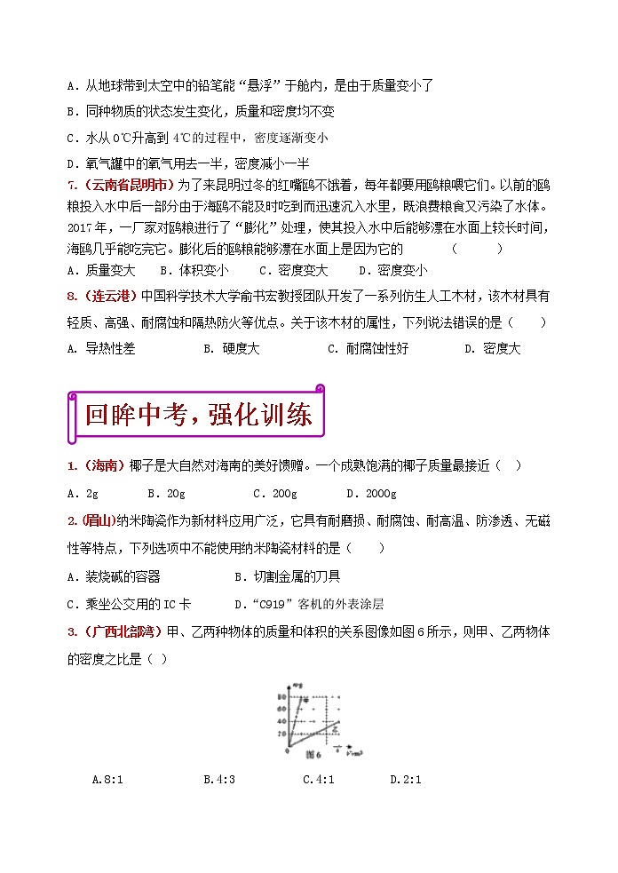 中考物理二轮复习强化训练6：质量和密度（含答案）第3页