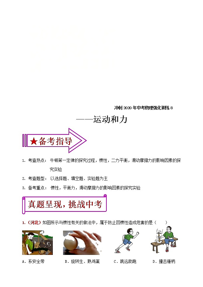 中考物理二轮复习强化训练8：运动和力（含答案）01
