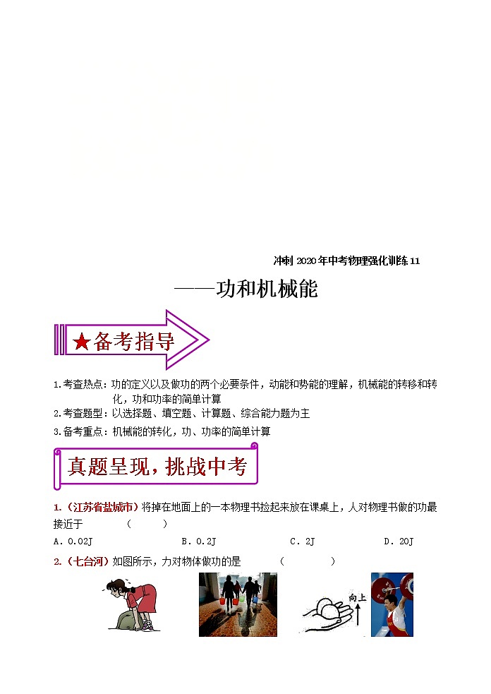 中考物理二轮复习强化训练11：功和机械能（含答案）第1页