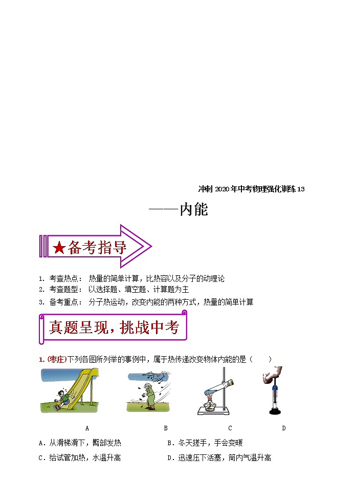 中考物理二轮复习强化训练13：内能（含答案）第1页