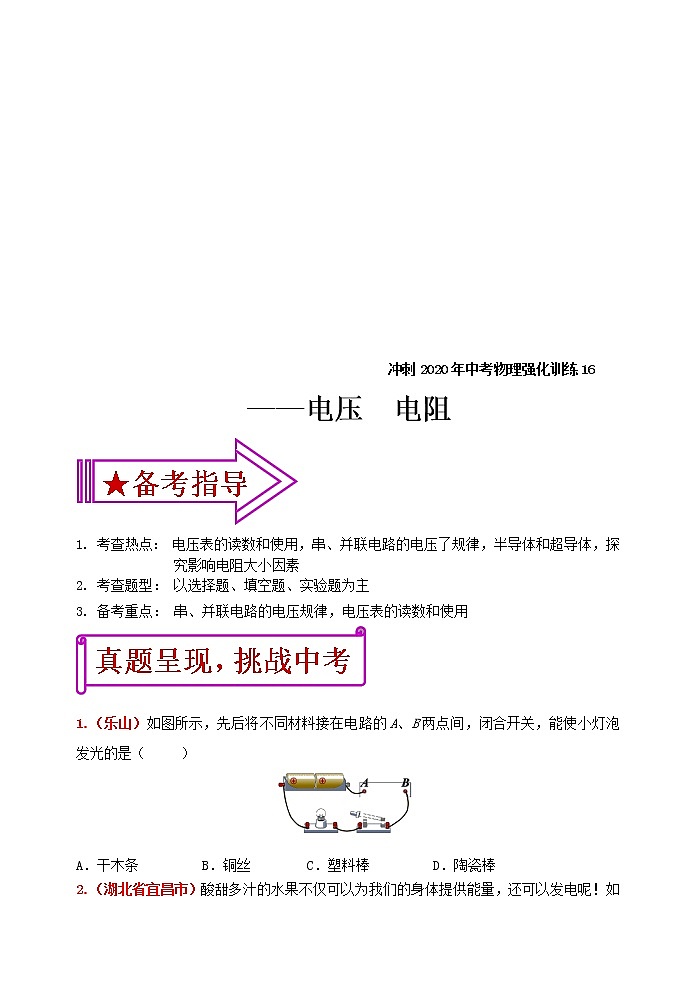 中考物理二轮复习强化训练16：电压 电阻（含答案）第1页