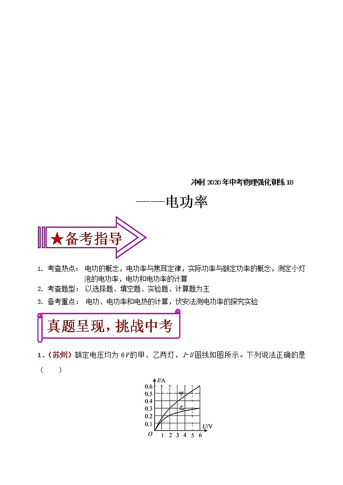 中考物理二轮复习强化训练18：电功率（含答案）第1页