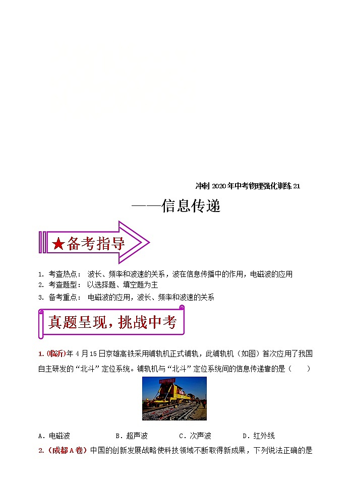 中考物理二轮复习强化训练21：信息传递（含答案）第1页