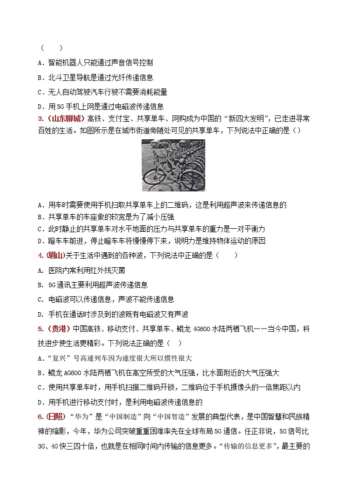 中考物理二轮复习强化训练21：信息传递（含答案）第2页