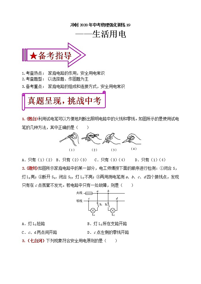 中考物理二轮复习强化训练19：生活用电（含答案）第1页