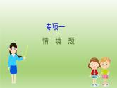 中考化学二轮复习专项突破（课件）专项一 情境题 (含答案)