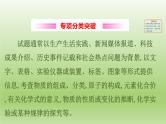 中考化学二轮复习专项突破（课件）专项一 情境题 (含答案)