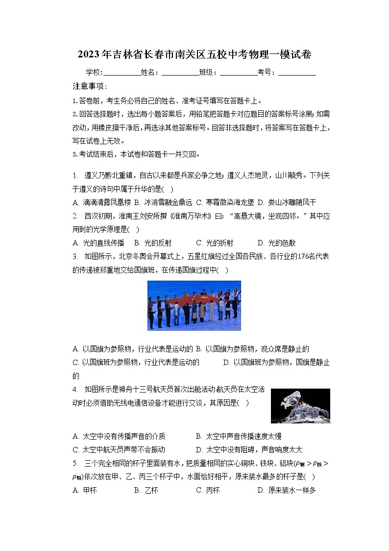 2023年吉林省长春市南关区五校中考物理一模试卷01