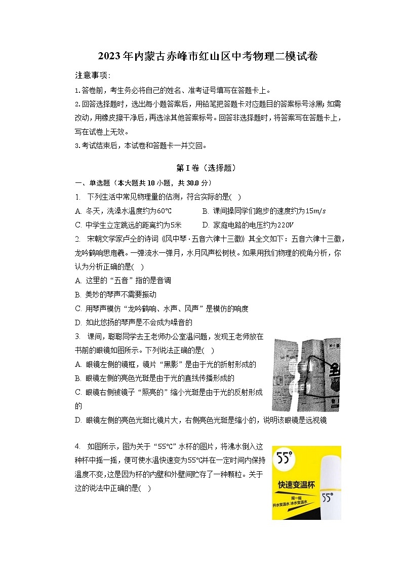 2023年内蒙古赤峰市红山区中考物理二模试卷第1页