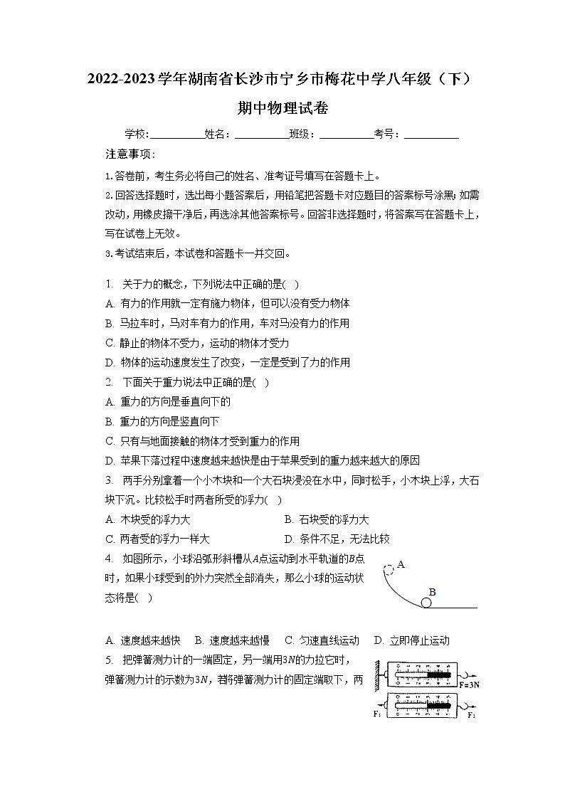 湖南省长沙市宁乡市梅花中学2022-2023学年八年级下学期期中物理试卷01