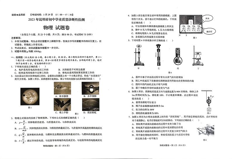 2023年云南省昆明市中考一模物理试题（无答案）第1页