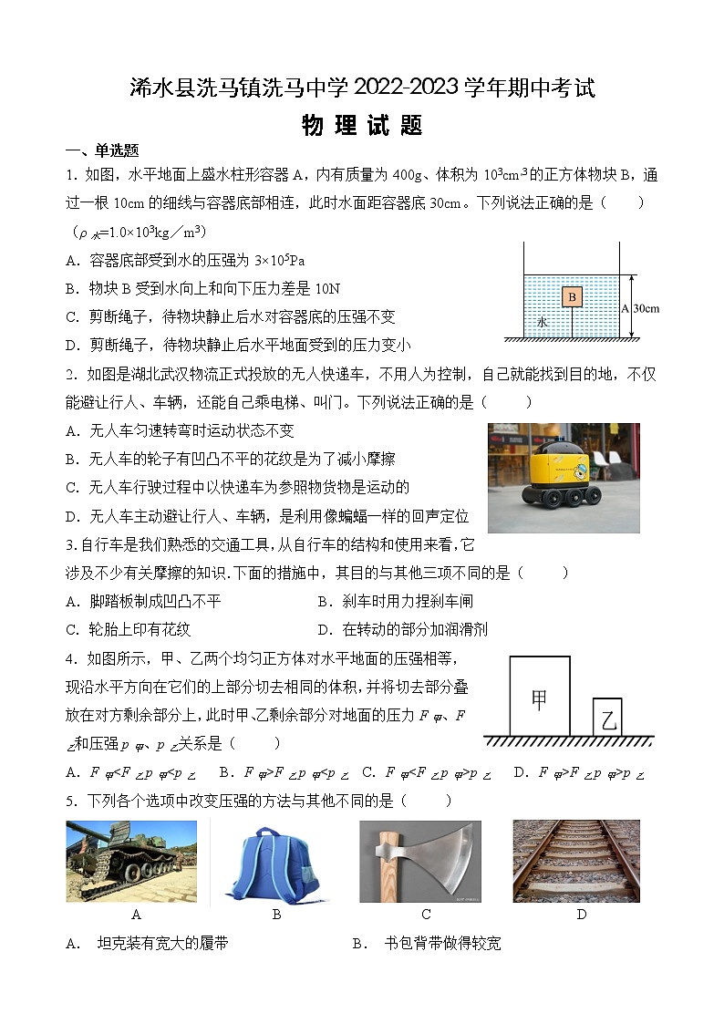 湖北省黄冈市浠水县洗马镇洗马初级中学2022-2023学年下学期期中考试八年级物理试题（含答案）第1页