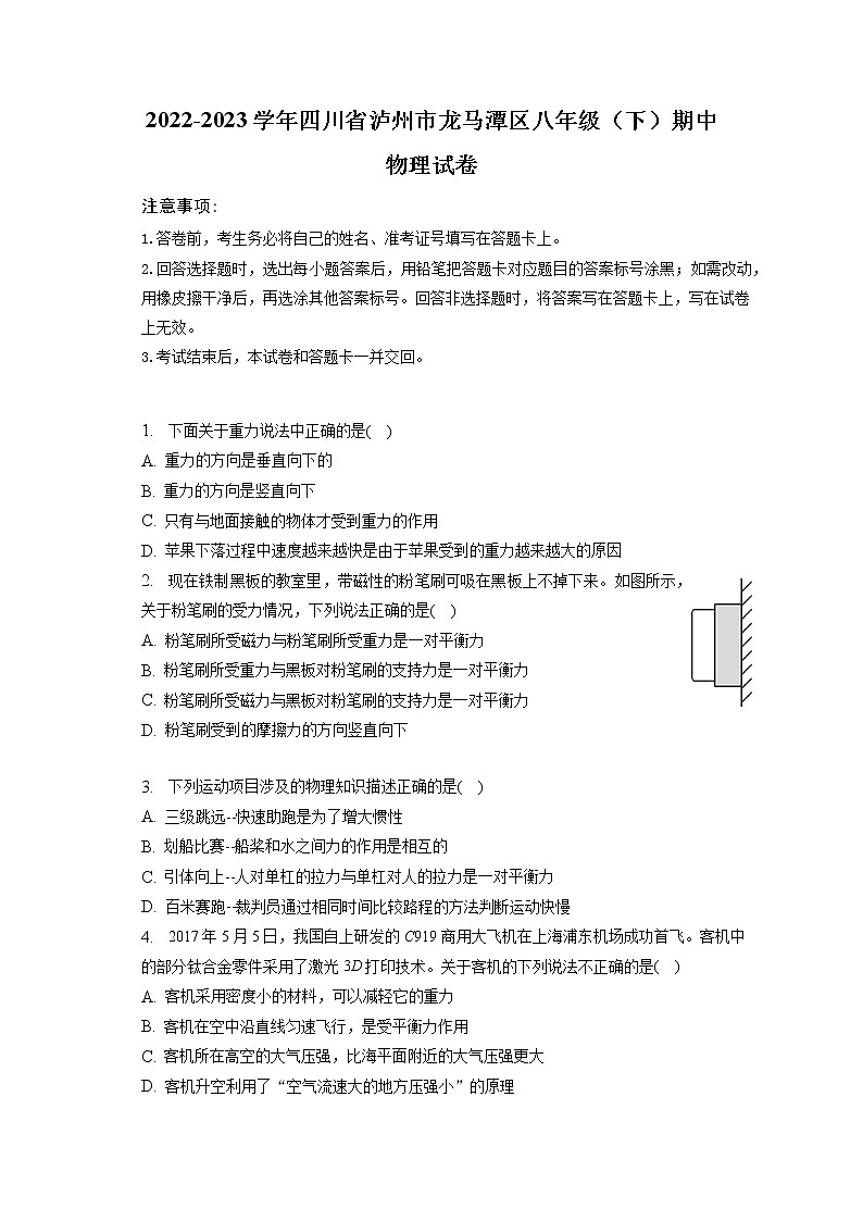 四川省泸州市龙马潭区2022-2023学年八年级下学期物理期中考试题（含答案）第1页