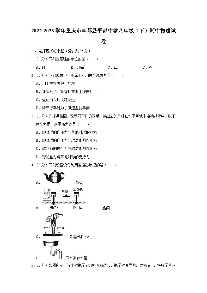 重庆市丰都县平都中学2022-2023学年八年级下学期期中物理试卷（含答案）第1页