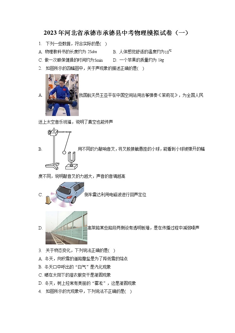 2023年河北省承德市承德县中考物理模拟试卷（一）（含答案解析）第1页
