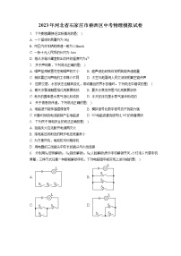 2023年河北省石家庄市桥西区中考物理模拟试卷（含答案解析）