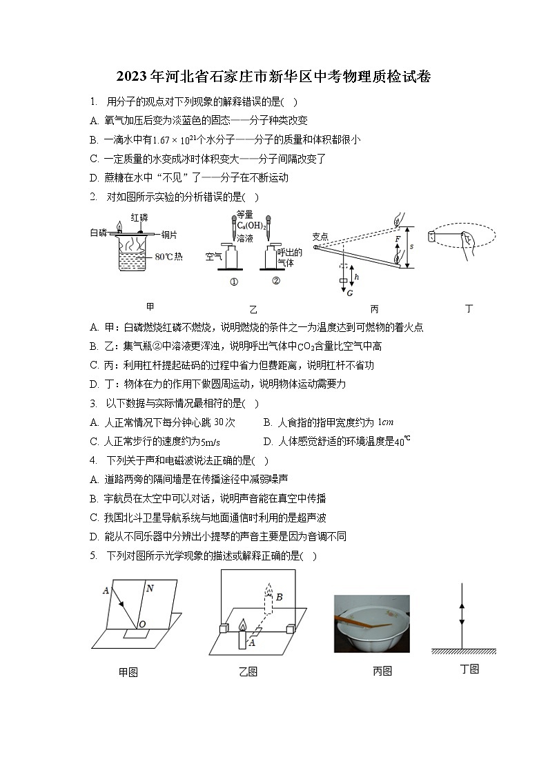 2023年河北省石家庄市新华区中考物理质检试卷（含答案解析）01