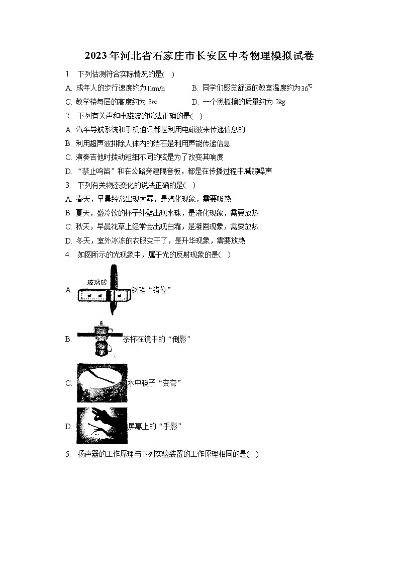 2023年河北省石家庄市长安区中考物理模拟试卷（含答案解析）01