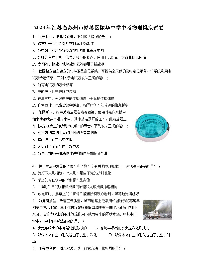 2023年江苏省苏州市姑苏区振华中学中考物理模拟试卷（含答案解析）第1页