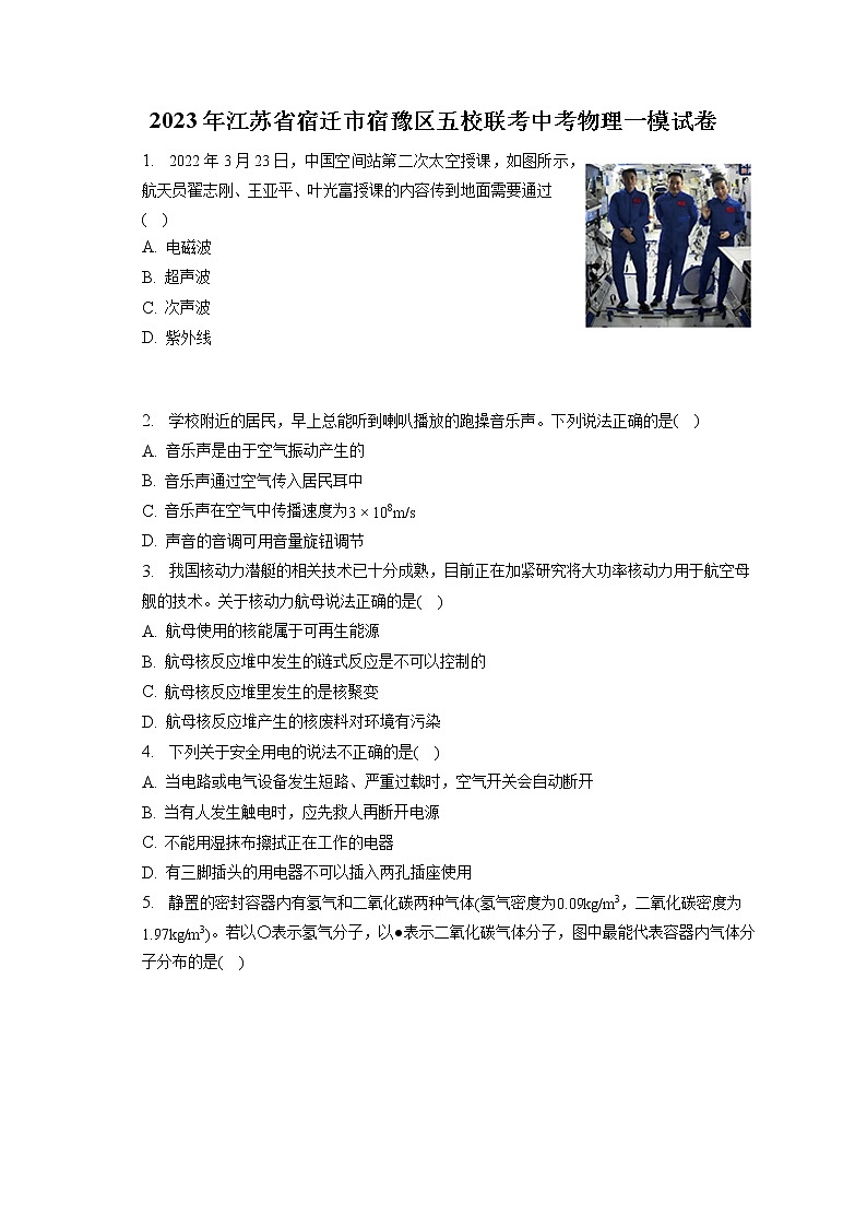 2023年江苏省宿迁市宿豫区五校联考中考物理一模试卷（含答案解析）01