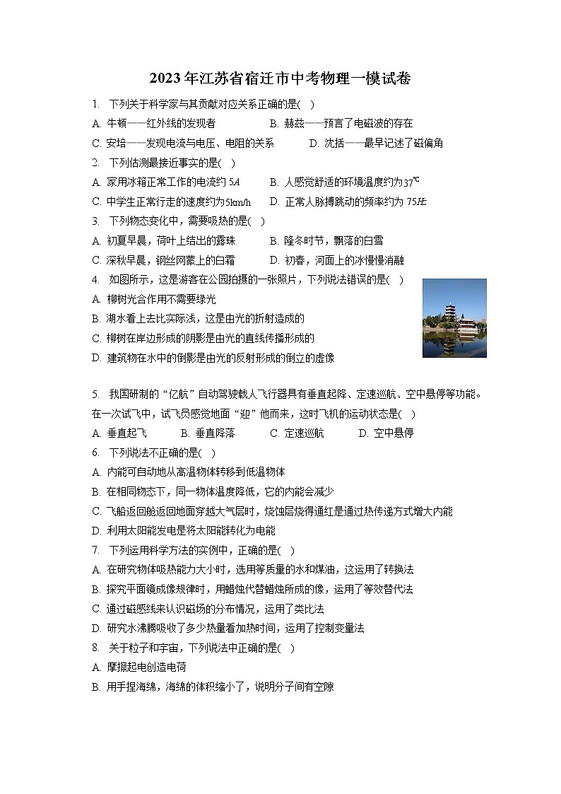 2023年江苏省宿迁市中考物理一模试卷（含答案解析）第1页