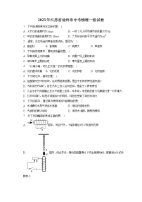 2023年江苏省徐州市中考物理一检试卷（含答案解析）