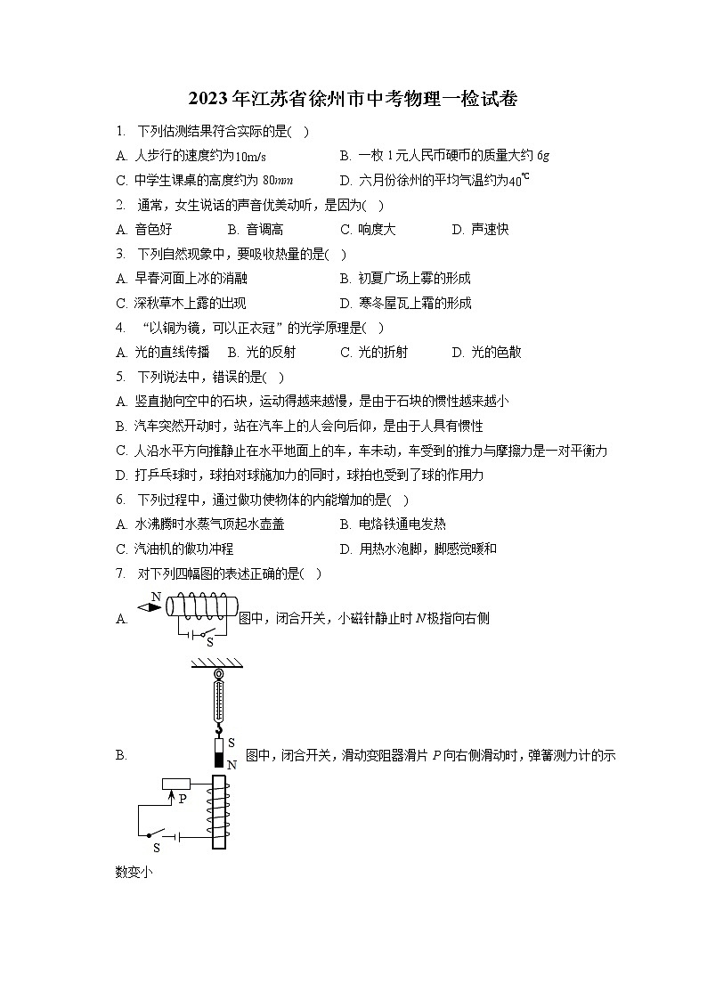 2023年江苏省徐州市中考物理一检试卷（含答案解析）第1页