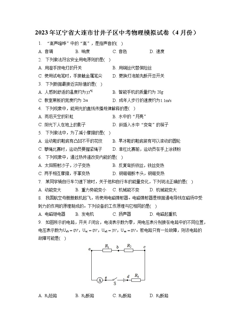 2023年辽宁省大连市甘井子区中考物理模拟试卷（4月份）（含答案解析）01