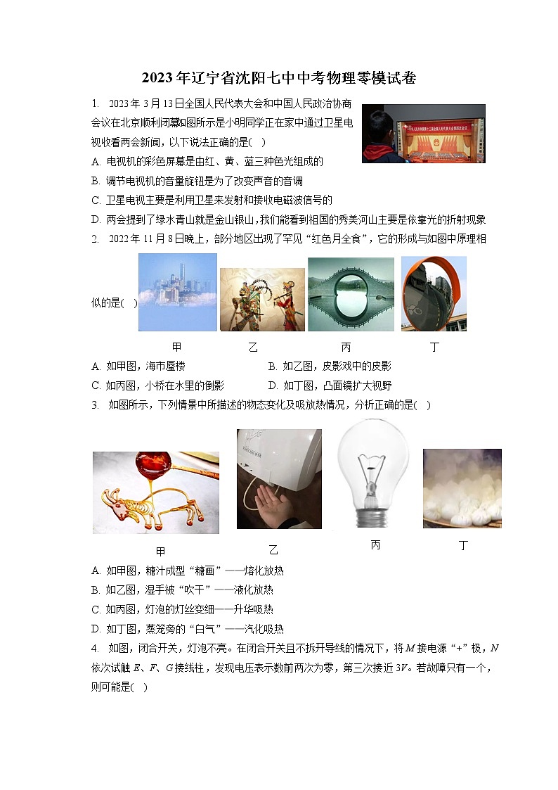 2023年辽宁省沈阳七中中考物理零模试卷（含答案解析）01