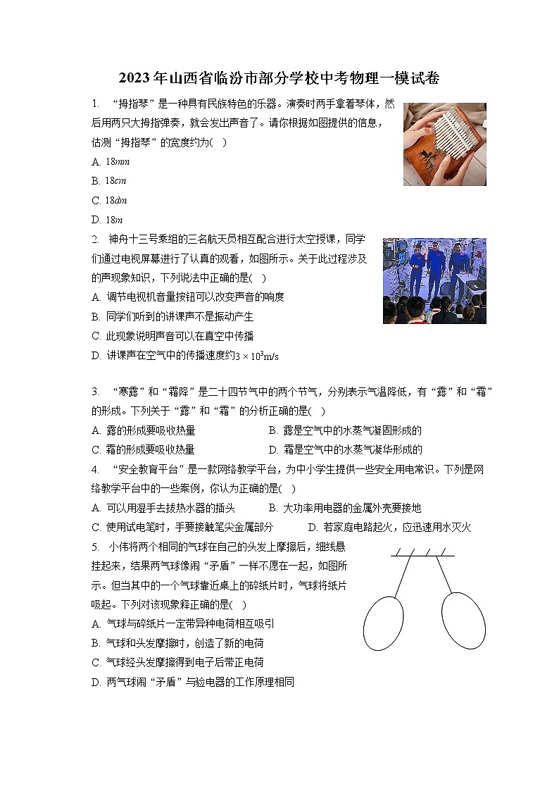 2023年山西省临汾市部分学校中考物理一模试卷（含答案解析）01