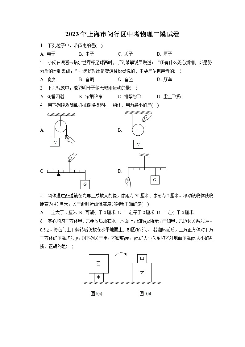 2023年上海市闵行区中考物理二模试卷（含答案解析）01