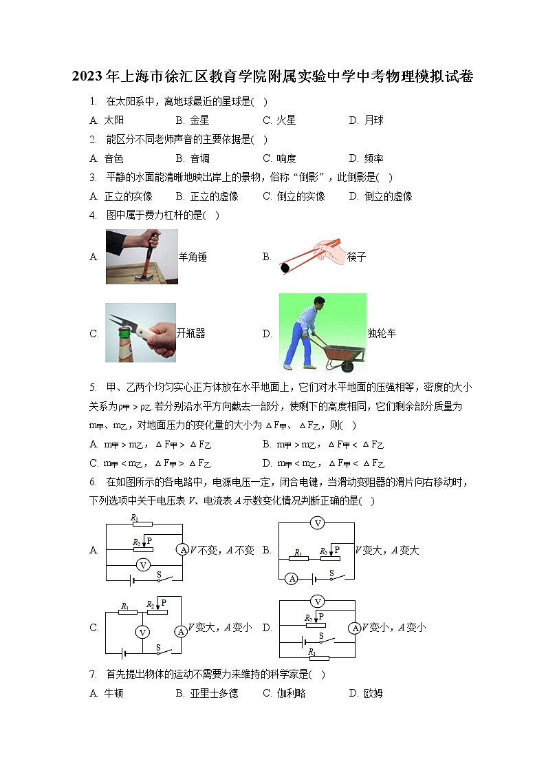 2023年上海市徐汇区教育学院附属实验中学中考物理模拟试卷（含答案解析）第1页