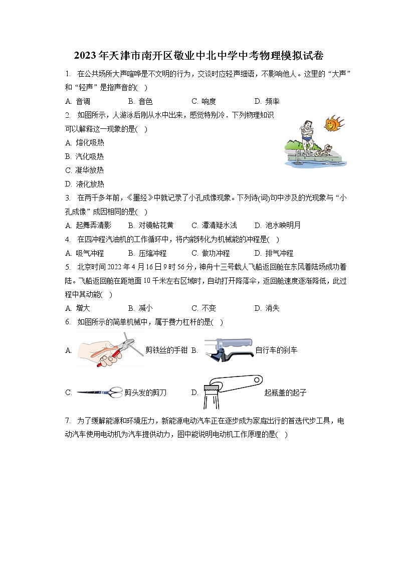2023年天津市南开区敬业中北中学中考物理模拟试卷（含答案解析）01