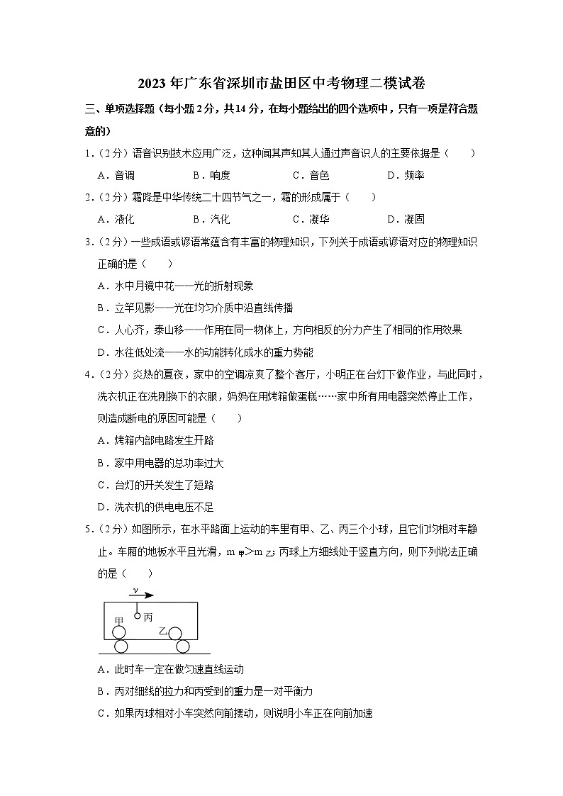 2023年广东省深圳市盐田区中考物理二模试卷第1页