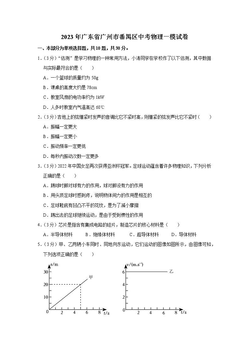2023年广东省广州市番禺区中考物理一模试卷01