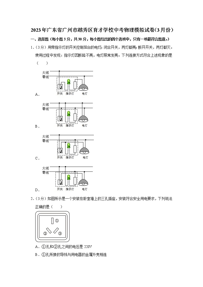 2023年广东省广州市越秀区育才学校中考物理模拟试卷（3月份）第1页