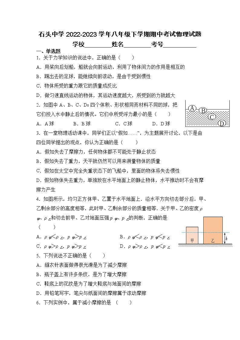 湖北省浠水县丁司当镇石头中学2022-2023学年八年级下学期期中考试物理试题第1页