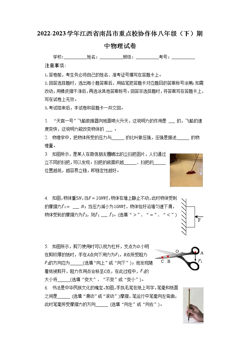江西省南昌市重点校协作体2022-2023学年八年级下学期期中物理试卷+第1页