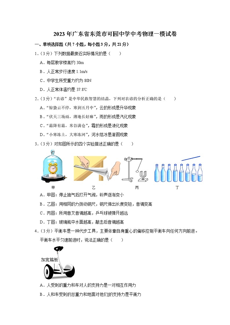 2023年广东省东莞市可园中学中考物理一模试卷01
