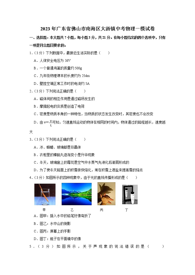 2023年广东省佛山市南海区大沥镇中考物理一模试卷第1页