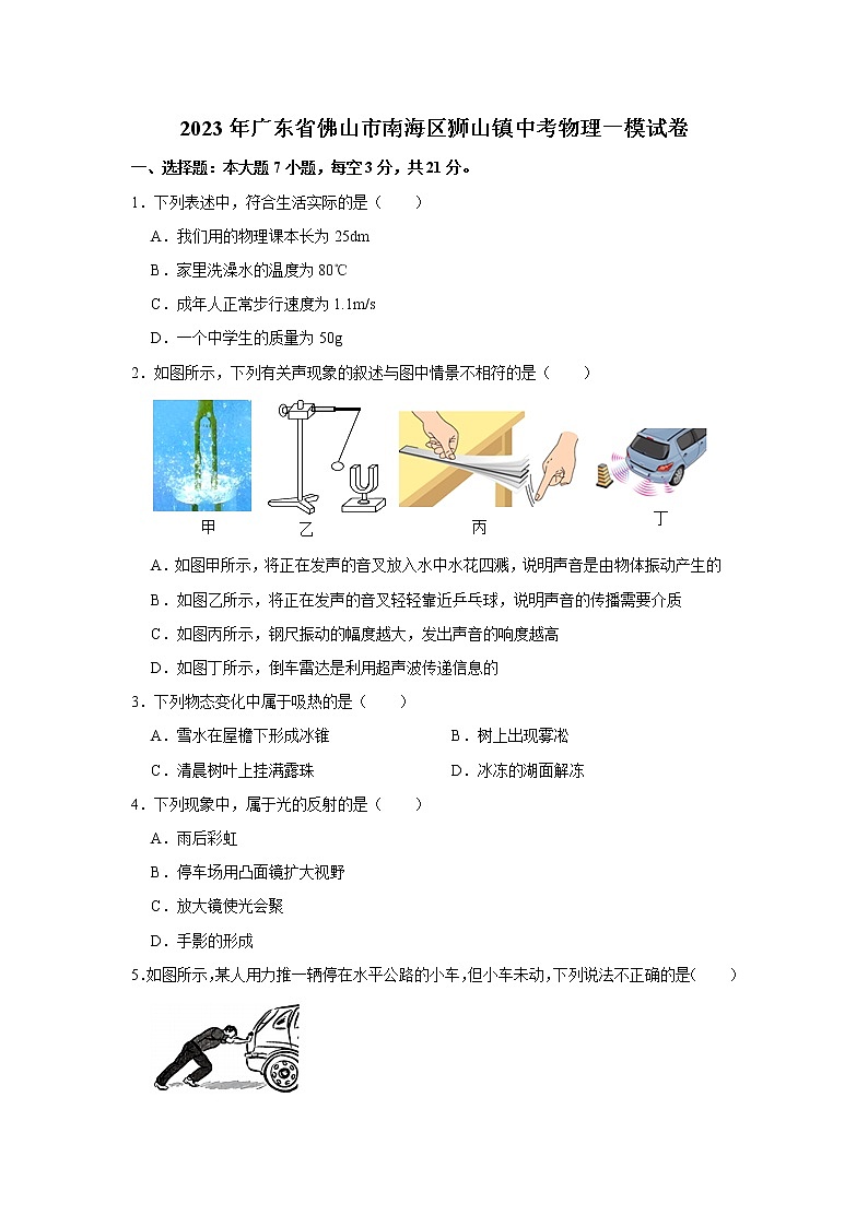 2023年广东省佛山市南海区狮山镇中考物理一模试卷第1页