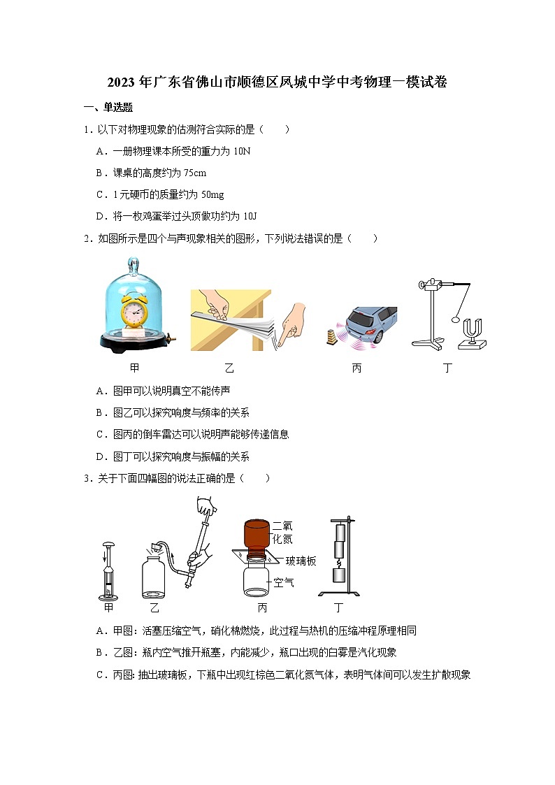 2023年广东省佛山市顺德区凤城中学中考物理一模试卷第1页