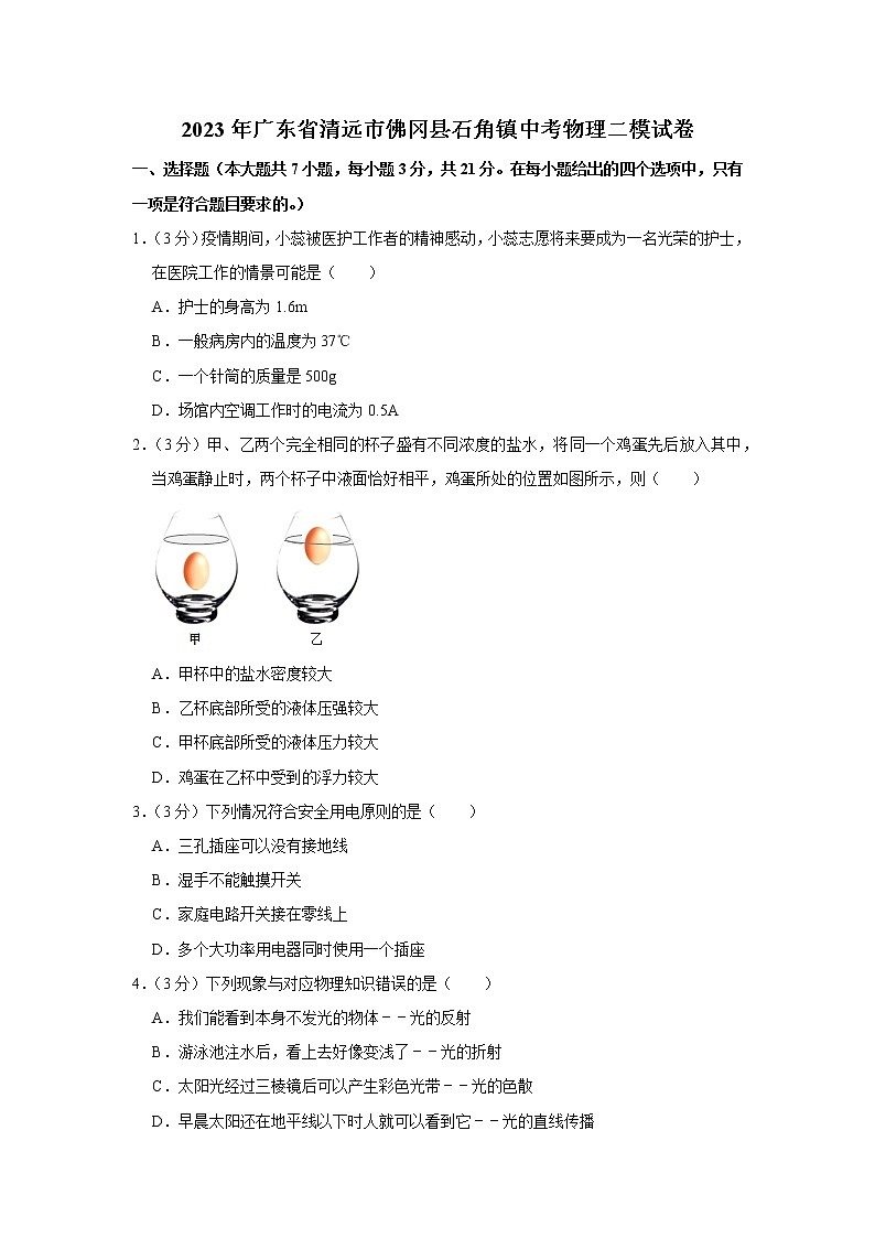 2023年广东省清远市佛冈县石角镇中考物理二模试卷01