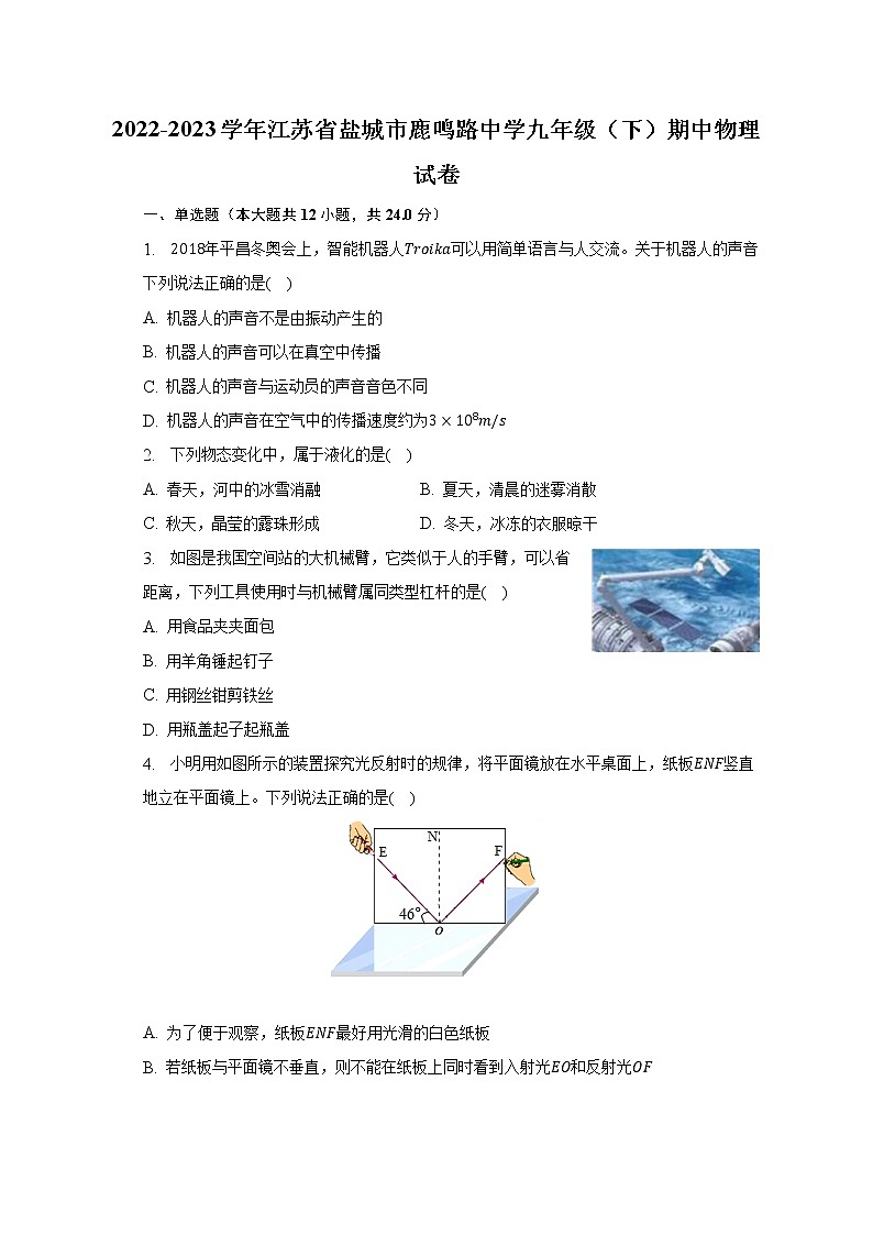 2022-2023学年江苏省盐城市鹿鸣路中学九年级（下）期中物理试卷（含解析）01