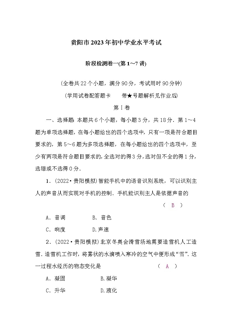 中考物理复习阶段检测卷一(第1～7讲)含答案01