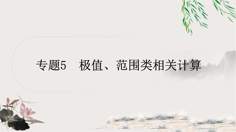 中考物理复习专题5极值、范围类相关计算教学课件01